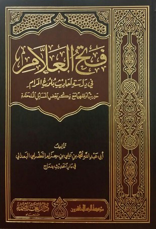 غلاف كتاب فتح العلام في دراسة أحاديث بلوغ المرام ط 4