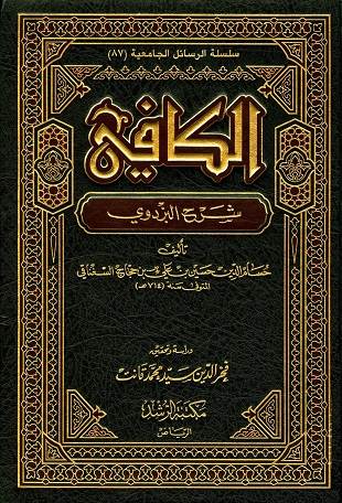 غلاف كتاب الكافي شرح أصول البزدوي