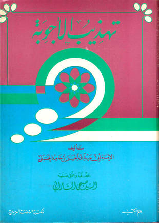 غلاف كتاب تهذيب الأجوبة ط عالم الكتب