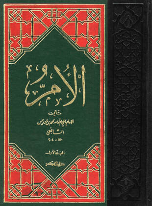 غلاف كتاب الأم للشافعي - ط الفكر