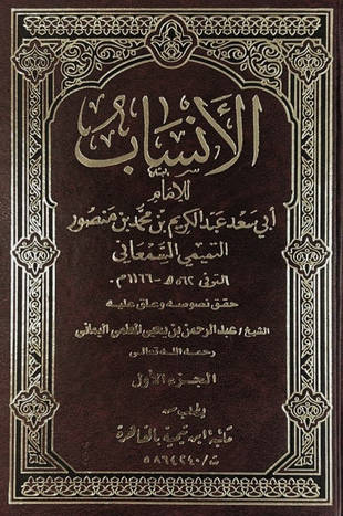 غلاف كتاب الأنساب - السمعاني - ط أمين دمج