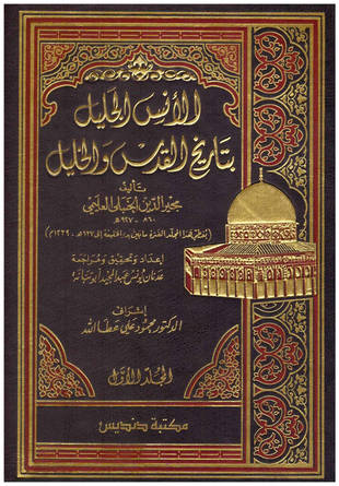 غلاف كتاب الأنس الجليل بتاريخ القدس والخليل - ط دنديس
