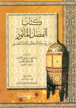 غلاف كتاب الفضل المأثور من سيرة السلطان الملك المنصور