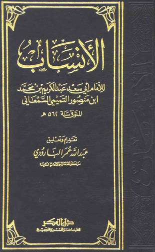 غلاف كتاب الأنساب - السمعاني - ط الجنان والفكر