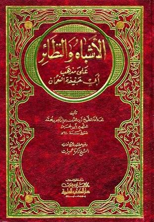 غلاف كتاب الأشباه والنظائر - ابن نجيم