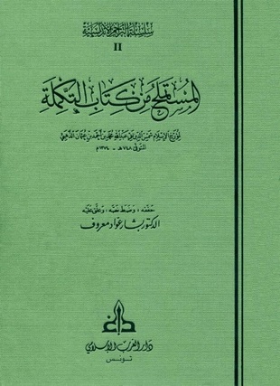 غلاف كتاب المستملح من كتاب التكملة