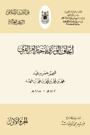 غلاف كتاب إتحاف الورى بأخبار أم القرى