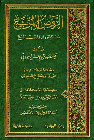 غلاف كتاب الروض المربع شرح زاد المستقنع - ط المؤيد والرسالة