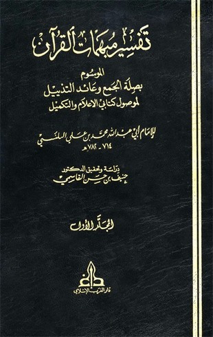 غلاف كتاب تفسير مبهمات القرآن