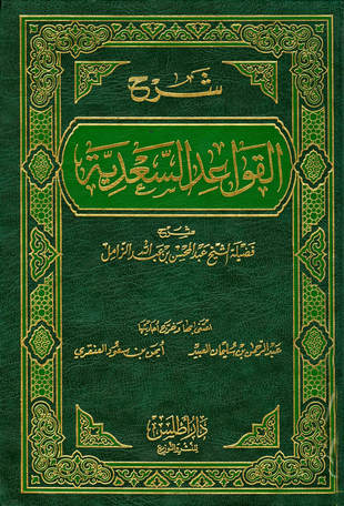 غلاف كتاب شرح القواعد السعدية