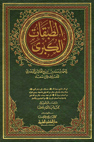 غلاف كتاب الطبقات الكبرى - ط العلمية
