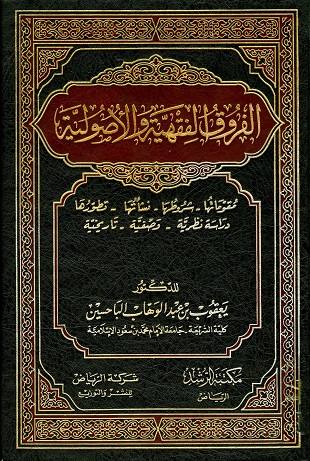 غلاف كتاب الفروق الفقهية للباحسين - ط 1