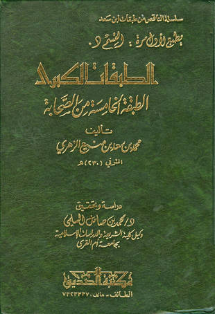 غلاف كتاب الطبقات الكبرى - متمم الصحابة - الطبقة الخامسة