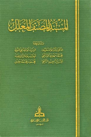 غلاف كتاب المسند المصنف المعلل
