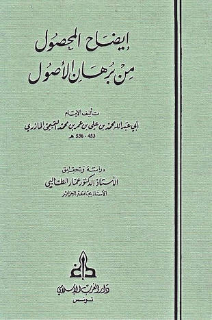 غلاف كتاب إيضاح المحصول من برهان الأصول