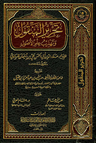 غلاف كتاب تحرير المنقول وتهذيب علم الأصول