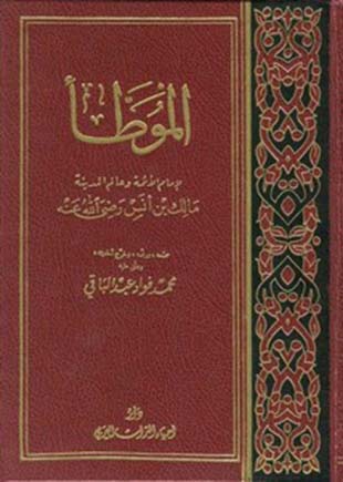غلاف كتاب موطأ مالك - رواية يحيى - ت عبد الباقي