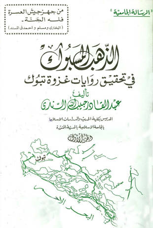 غلاف كتاب الذهب المسبوك في تحقيق روايات غزوة تبوك