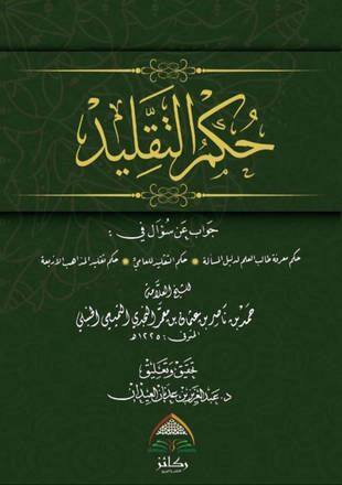 غلاف كتاب حكم التقليد