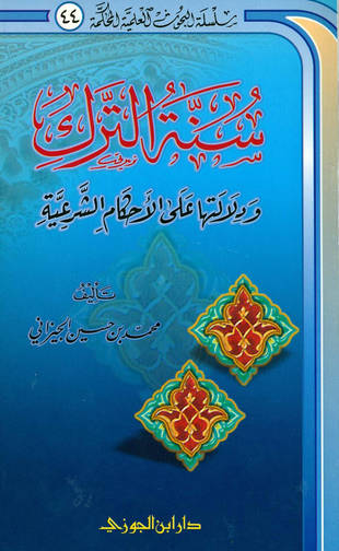 غلاف كتاب سنة الترك ودلالتها على الأحكام الشرعية