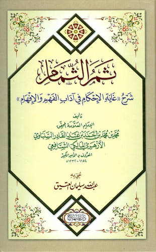 غلاف كتاب ثمر الثمام شرح «غاية الإحكام في آداب الفهم والإفهام»