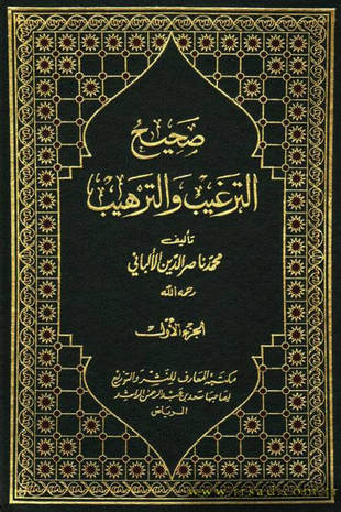 غلاف كتاب صحيح الترغيب والترهيب