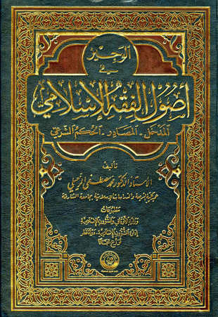 غلاف كتاب الوجيز في أصول الفقه الإسلامي
