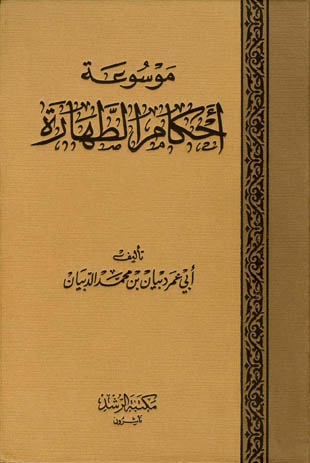 غلاف كتاب موسوعة أحكام الطهارة - الدبيان - ط 2