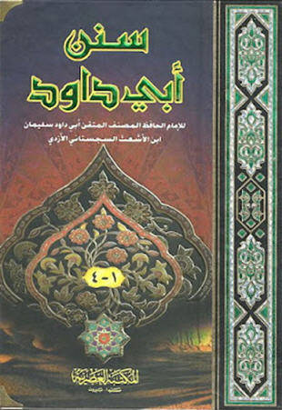 غلاف كتاب سنن أبي داود - ت محيي الدين عبد الحميد