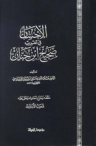 غلاف كتاب الإحسان في تقريب صحيح ابن حبان