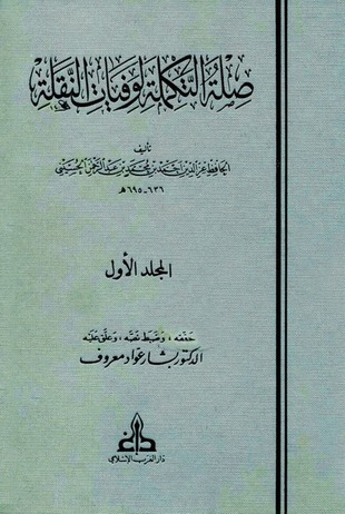 غلاف كتاب صلة التكملة لوفيات النقلة