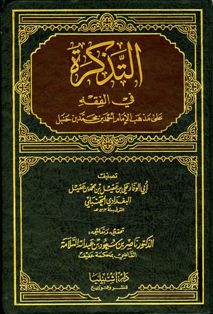 غلاف كتاب التذكرة في الفقه على مذهب الإمام أحمد