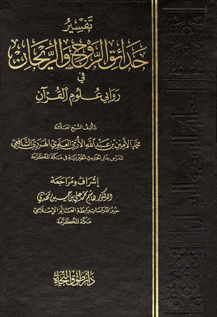 غلاف كتاب تفسير حدائق الروح والريحان في روابي علوم القرآن