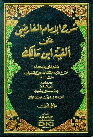 غلاف كتاب شرح الفارضي على ألفية ابن مالك
