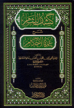 غلاف كتاب كشف اللثام شرح عمدة الأحكام