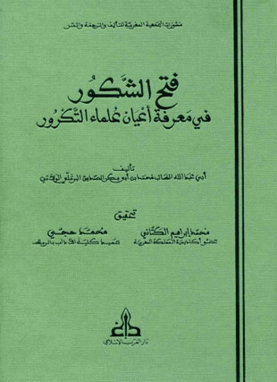 غلاف كتاب فتح الشكور في معرفة أعيان علماء التكرور