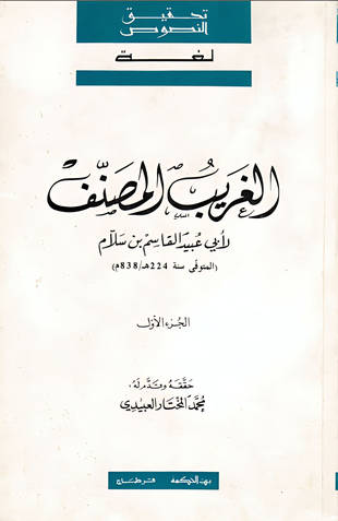 غلاف كتاب الغريب المصنف - ت العبيدي