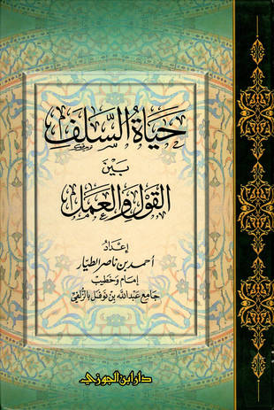غلاف كتاب حياة السلف بين القول والعمل