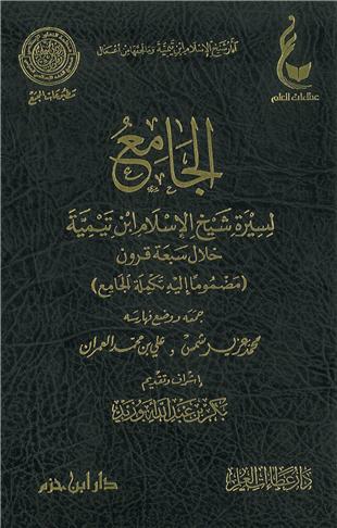 غلاف كتاب الجامع لسيرة شيخ الإسلام ابن تيمية خلال سبعة قرون وتكملة الجامع