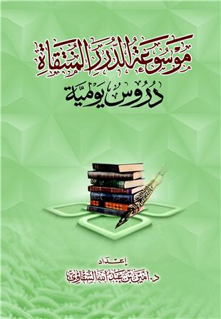 غلاف كتاب الدرر المنتقاة من الكلمات الملقاة