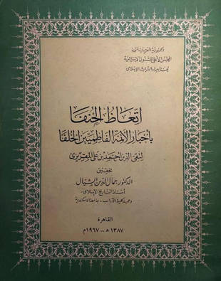 غلاف كتاب اتعاظ الحنفا بأخبار الأئمة الفاطميين الخلفا