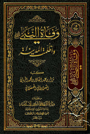 غلاف كتاب وفاة النبي - صلى الله عليه وسلم - «وأظلمت المدينة»