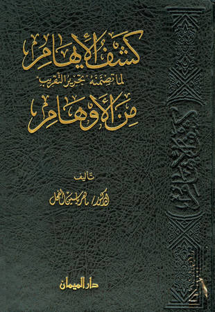 غلاف كتاب كشف الإيهام لما تضمنه «تحرير التقريب» من الأوهام