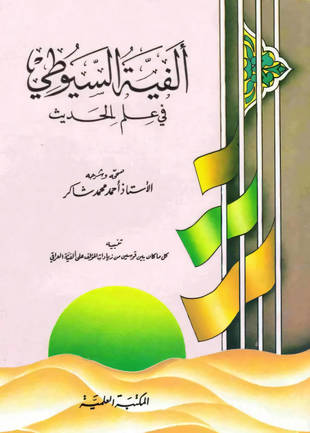 غلاف كتاب ألفية السيوطي نظم الدرر في علم الأثر - ت شاكر