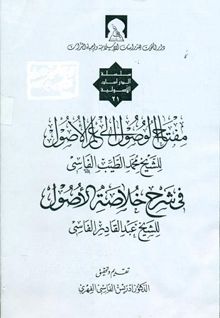 غلاف كتاب مفتاح الوصول إلى علم الأصول في شرح خلاصة الأصول