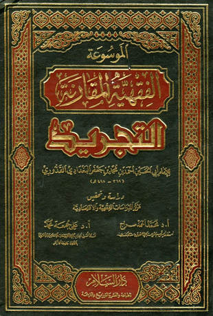 غلاف كتاب التجريد للقدوري