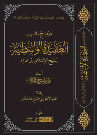 غلاف كتاب توضيح مقاصد العقيدة الواسطية - البراك