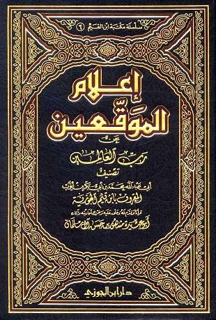 غلاف كتاب إعلام الموقعين عن رب العالمين - ت مشهور