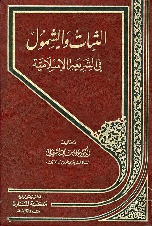 غلاف كتاب الثبات والشمول في الشريعة الإسلامية
