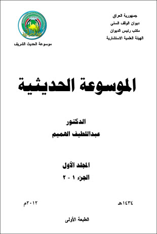 غلاف كتاب الموسوعة الحديثية - ديوان الوقف السني